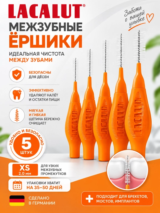 Lacalut Interdental межзубные цилиндрические ёршики 2,0 мм для брекетов и имплантов, 5 шт - 