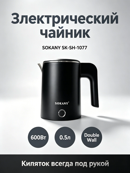 Электрический дорожный чайник SOKANY SK-1077, 0,5 л, 600 Вт, нержавеющая сталь - 