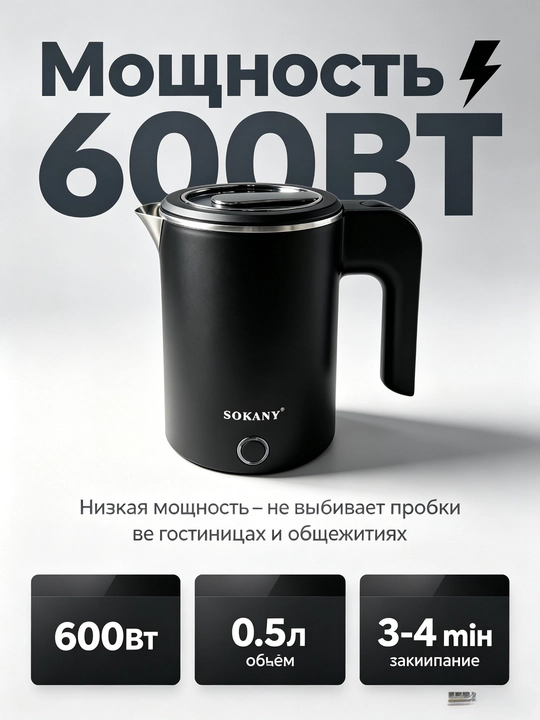 Elektr yoʻl choynak SOKANY SK-1077, 0,5 l, 600 Vt, zanglamaydigan poʻlat