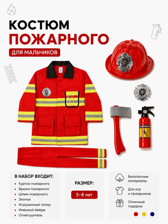Костюм пожарного детский для мальчика, форма спасателя с каской, набор пожарного, 5–8 лет - 