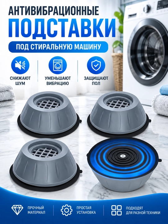 Vibratsiyaga qarshi pol stendlari kir yuvish mashinasi va maishiy texnika uchun, 4 dona - 