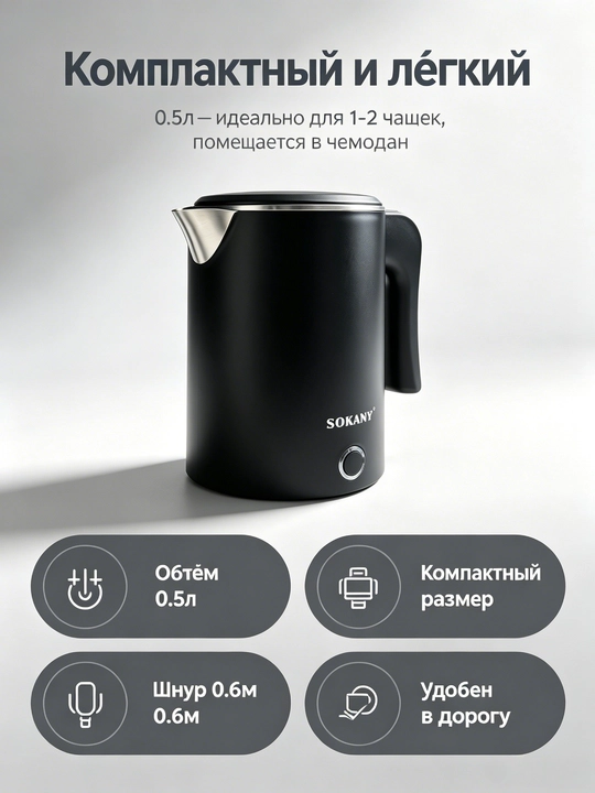 Elektr yoʻl choynak SOKANY SK-1077, 0,5 l, 600 Vt, zanglamaydigan poʻlat