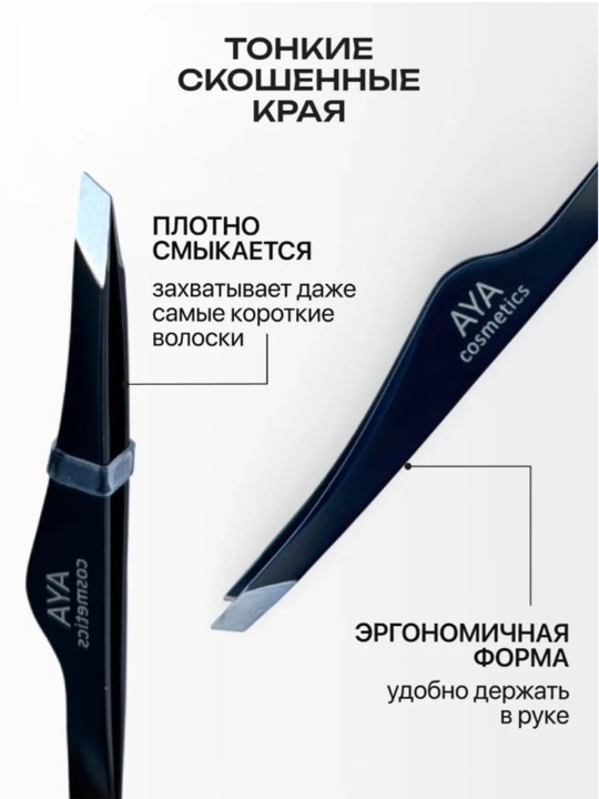 Пинцет для бровей AYA, профессиональный, нержавейка, щипцы для бровей