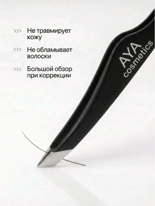 Пинцет для бровей AYA, профессиональный, нержавейка, щипцы для бровей