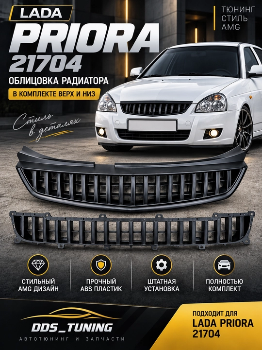 Облицовка радиатора AMG для LADA Priora 21704 (верх + низ)