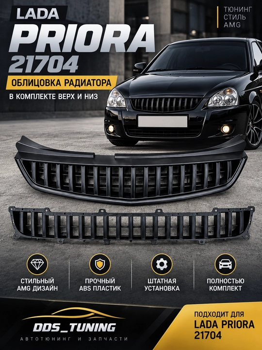 Облицовка радиатора AMG для LADA Priora 21704 (верх + низ) - 