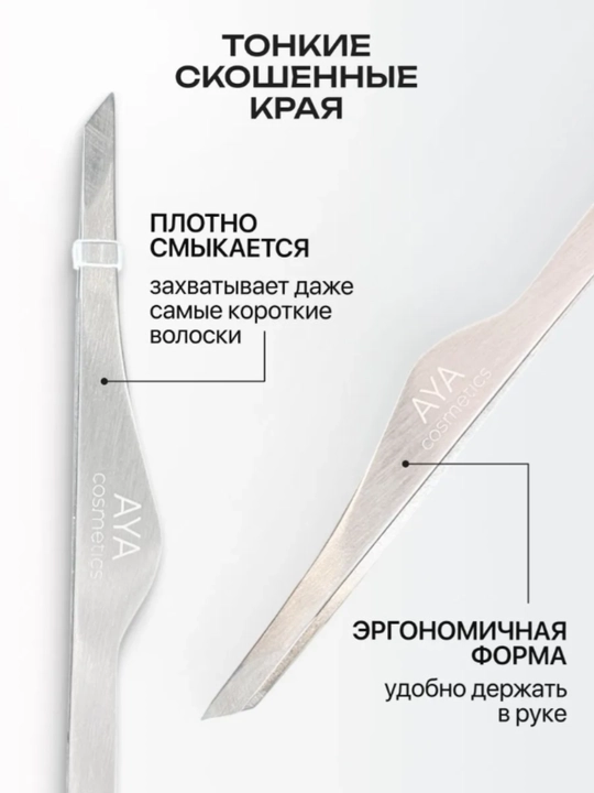 Пинцет для бровей AYA, профессиональный, нержавейка, щипцы для бровей