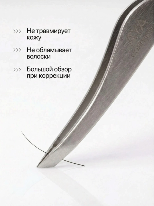 Пинцет для бровей AYA, профессиональный, нержавейка, щипцы для бровей