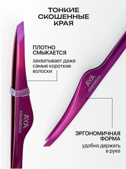 Пинцет для бровей AYA, профессиональный, нержавейка, щипцы для бровей