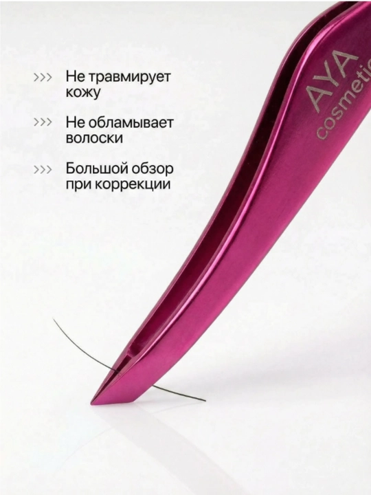 Пинцет для бровей AYA, профессиональный, нержавейка, щипцы для бровей