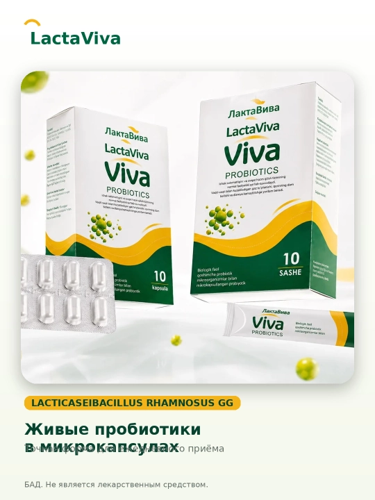 Лактавива капсулы № 10