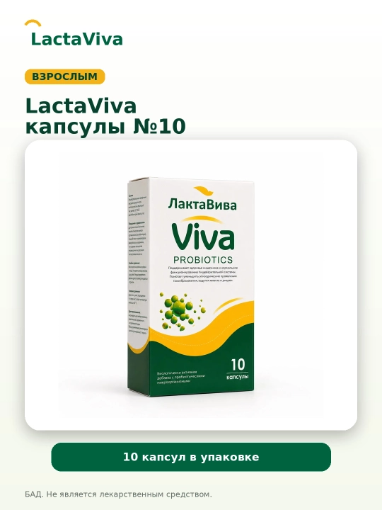Лактавива капсулы № 10