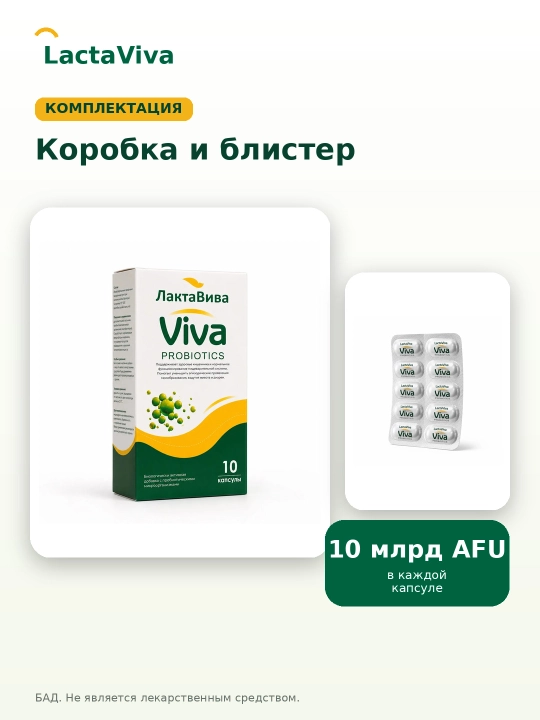 Лактавива капсулы № 10