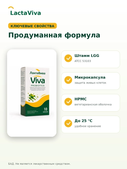 Лактавива капсулы № 10