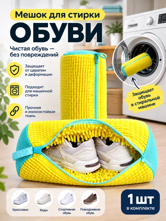 Мешок для стирки обуви, чехол для стирки кроссовок, стирка обуви в стиральной машине - 