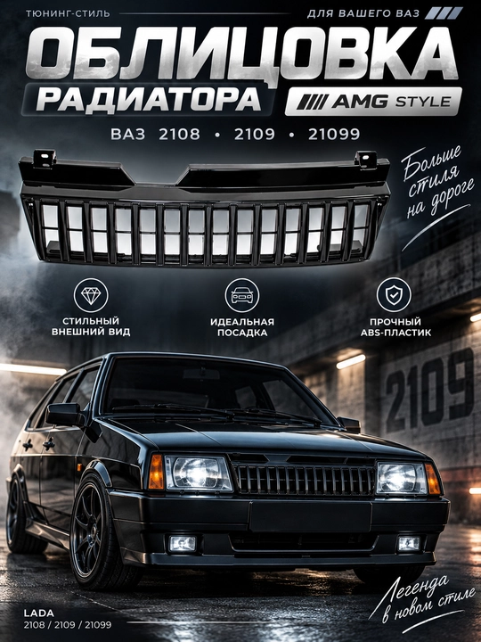 Облицовка радиатора AMG Style для ВАЗ 2108 / 2109 / 21099 - 