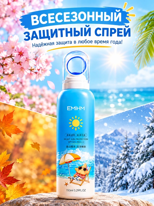 Спрей для защиты от солнца для всех сезонов, SPF 50+ PA+ - 