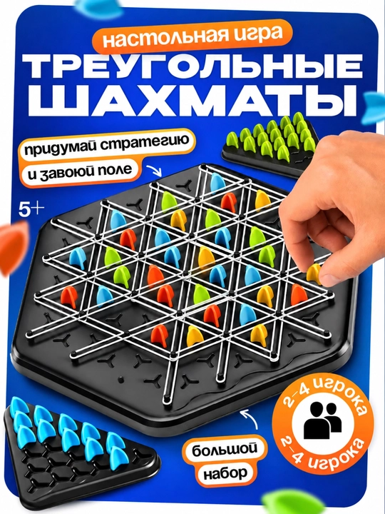 Настольная игра для всей семьи Треугольные шахматы для детей - 