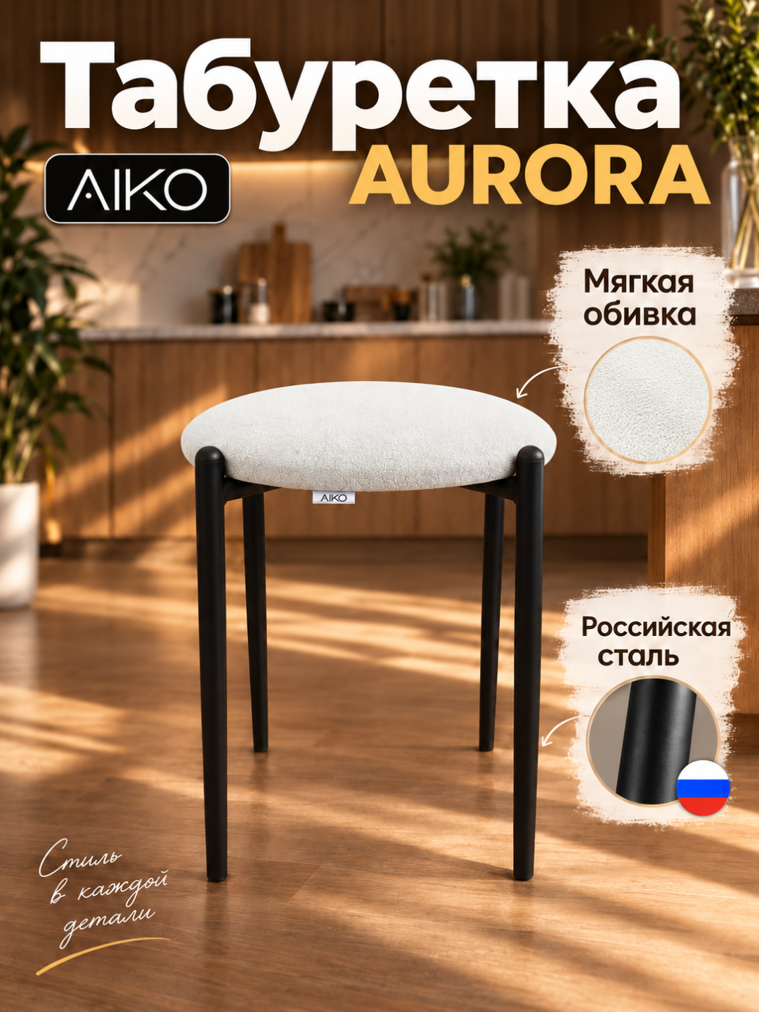 AIKO Aurora taburetkasi, oshxona uchun yumshoq taburet-stul, 150 kg gacha yuklama - 