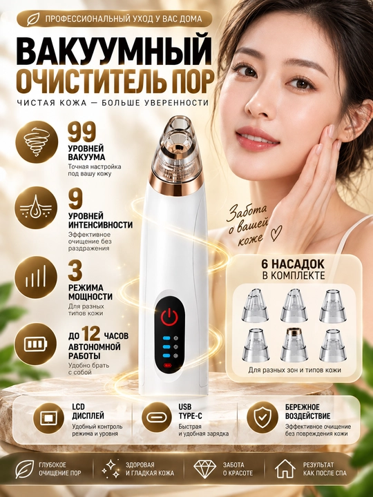 Вакуумный очиститель пор для лица, 99 уровней, 3 режима, 6 насадок, LCD - 