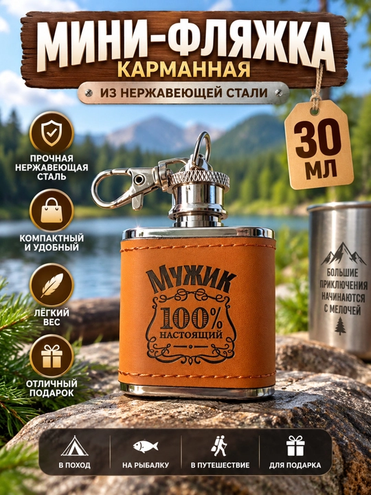 Мини-фляжка 30 мл — карманная фляга из нержавеющей стали - 