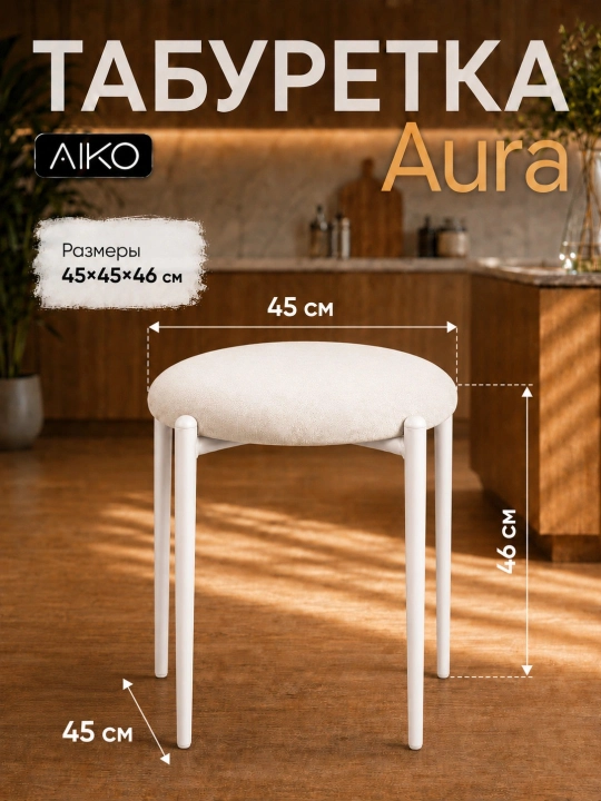 Табуретка AIKO Aurora, кухонный табурет, стул, нагрузка 150 кг, 45 x 45 x 46 см