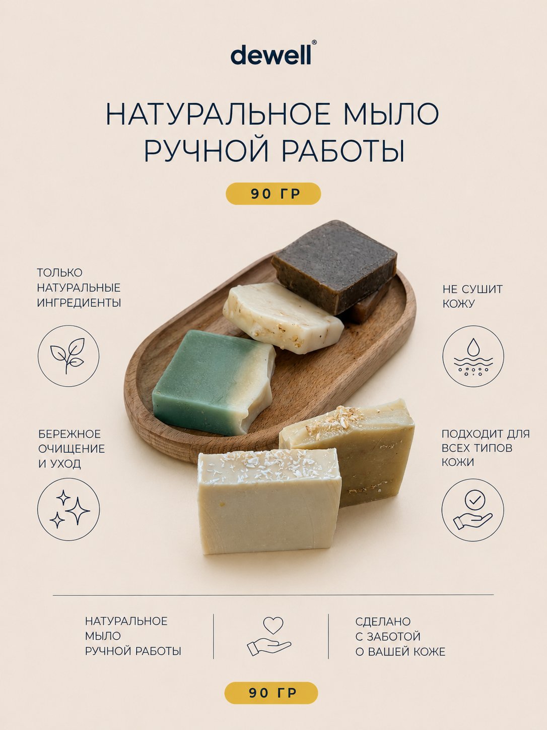 Натуральное мыло ручной работы Dewell 90 гр - 