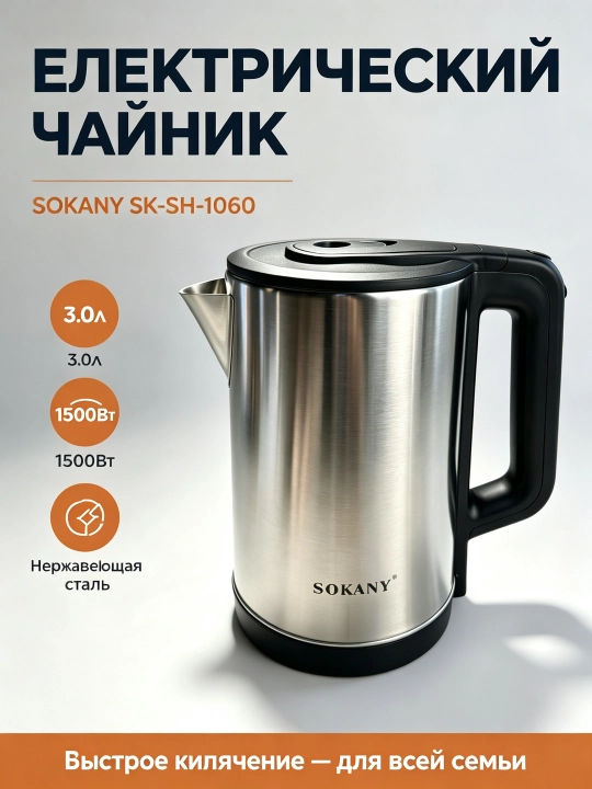 Электрический чайник SOKANY SK-SH-1060, 3 л, 1500 Вт, нержавеющая сталь, автоотключение - 