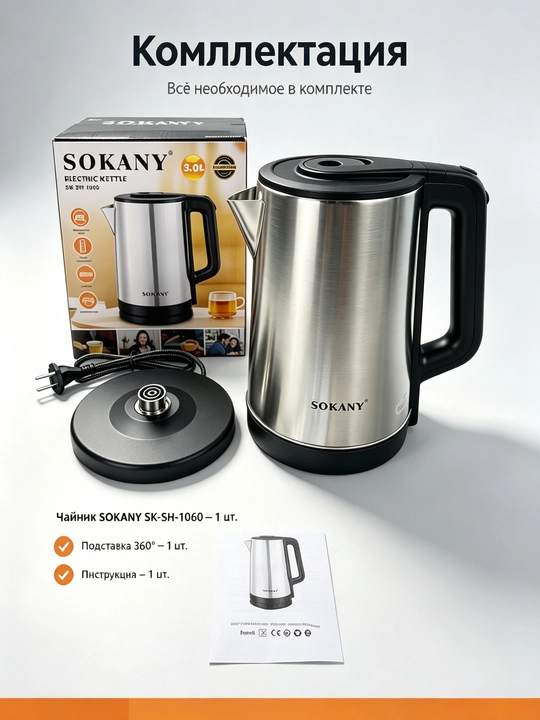 Elektr choynak SOKANY SK-1060, 3 l, 1500 Vt, zanglamaydigan po'latdan, avtomatik o'chirish