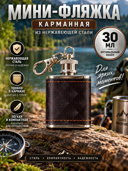 Мини-фляжка 30 мл из нержавеющей стали, карманная фляга с карабином - 