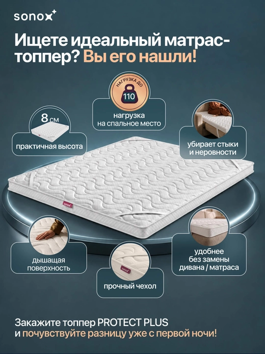 Матрас-топпер SONOX Extra Protect Plus FBS 8 см / анатомическая пена / жаккардовый чехол