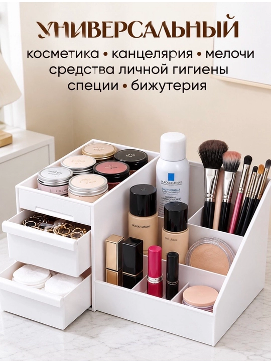 Органайзер для косметики, канцелярии, мелочей, украшений