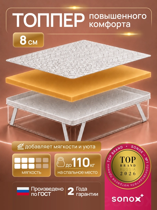 Матрас-топпер SONOX Extra Comfort Plus FBS, 8 см, анатомическая пена - 