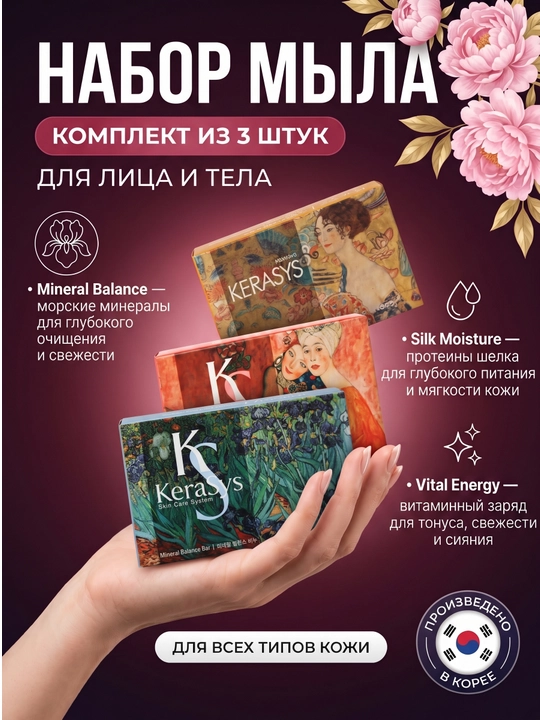 Kosmetik sovun, xushbo'ylangan, dengiz minerallaridan, Kerasys, 100 gr