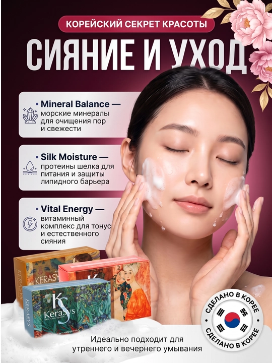 Kosmetik sovun, xushbo'ylangan, dengiz minerallaridan, Kerasys, 100 gr