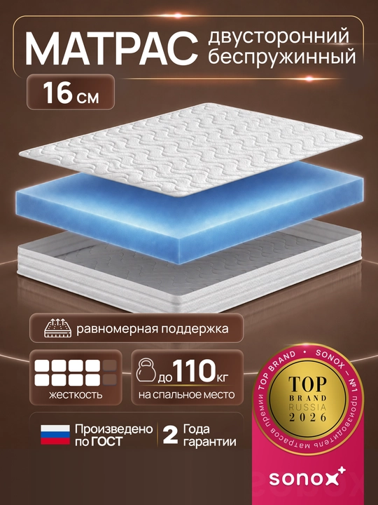 Ортопедический матрас SONOX Smart Balance FBS беспружинный, 16 см, средняя жёсткость - 
