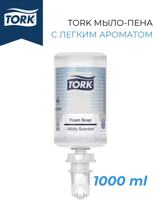 Tork пенное мыло 1000 мл — чистота, мягкость и экономичный расход - 