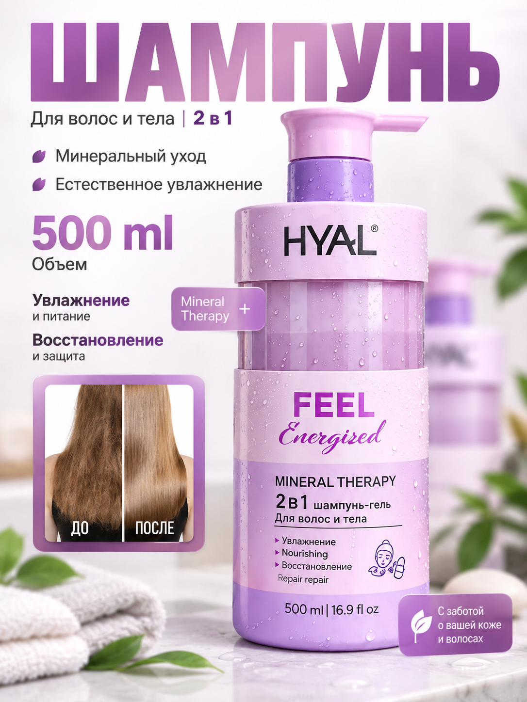 HYAL 2v1 shampun-gel soch va tana uchun, namlantiruvchi va oziqlantiruvchi, 500 ml - 