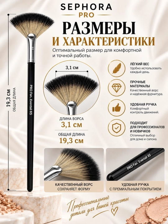 Professional makiyaj cho‘tkasi, Sephora Pro