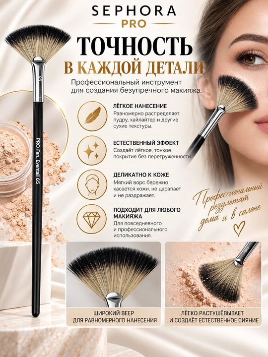 Professional makiyaj cho‘tkasi, Sephora Pro