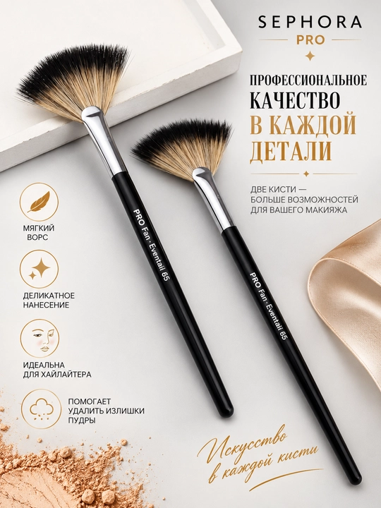Professional makiyaj cho‘tkasi, Sephora Pro