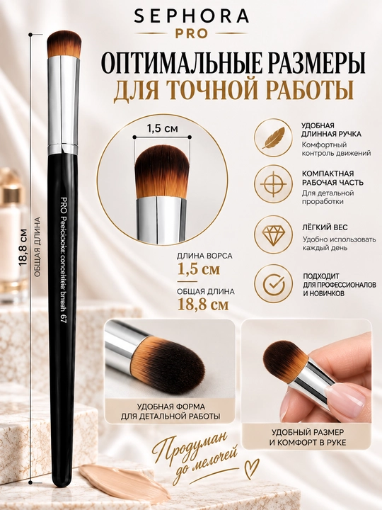 Professional makiyaj cho‘tkasi, Sephora Pro