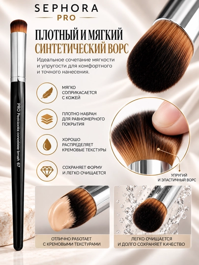 Professional makiyaj cho‘tkasi, Sephora Pro