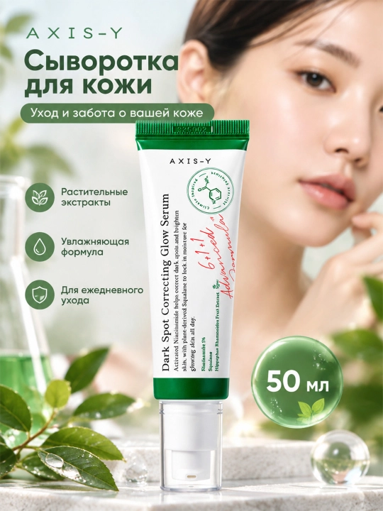 Yorqinlashtiruvchi zardob Dark Spot Correcting Glow Serum Axis-Y, 50 ml - 