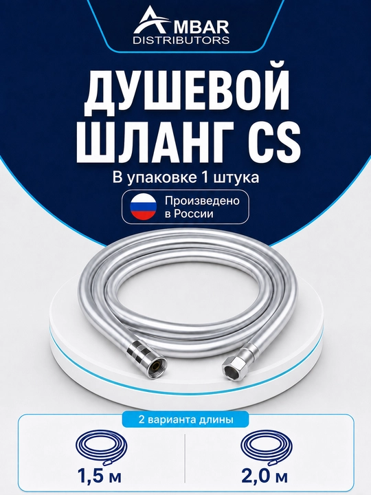 Шланг для душа