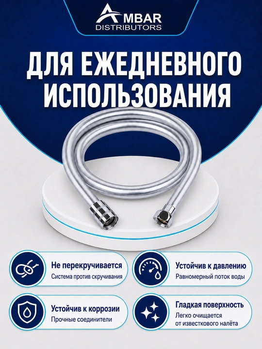 Шланг для душа
