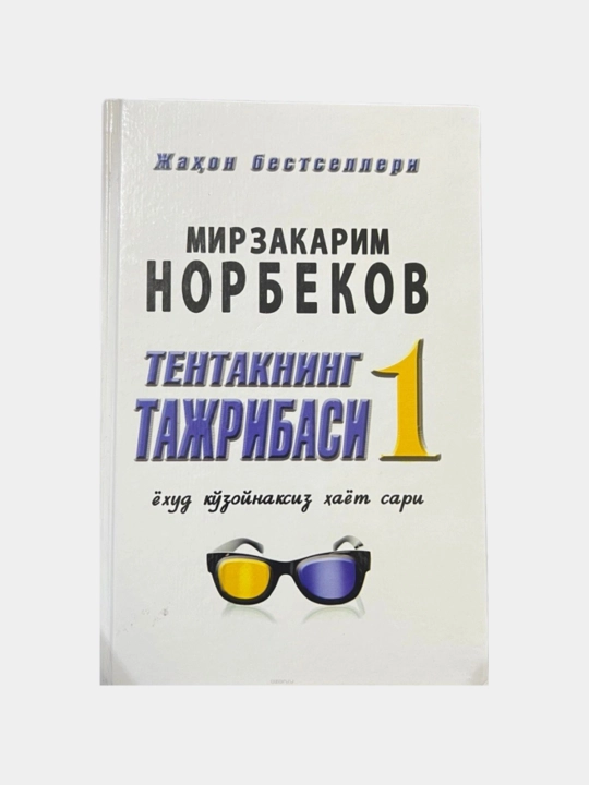 Tentakning tajribasi 1 — Mirzakarim Norbekov - 