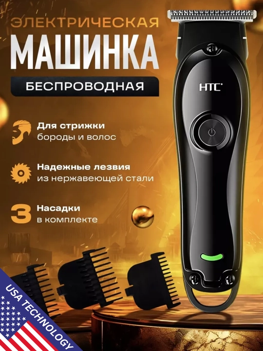 Soch va soqol olish uchun trimmer HTC, simsiz mashinka - 