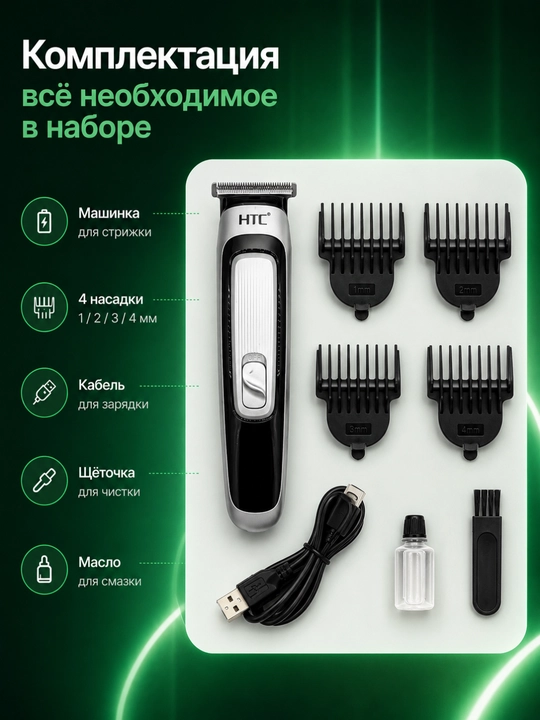 Soch va soqol olish uchun trimmer HTC, simsiz mashinka