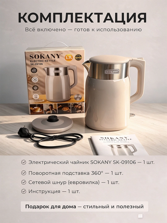 Elektr choynak SOKANY SK-09106 ikki devorli 1,7L 1500W po'lat 304, kuyishdan himoya